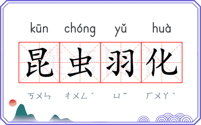 昆虫羽化 昆虫羽化