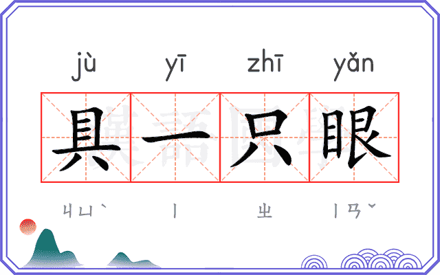 具一只眼