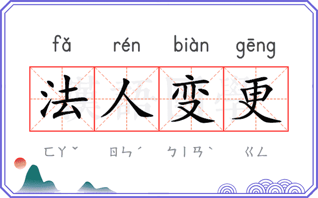 法人变更 法人变更