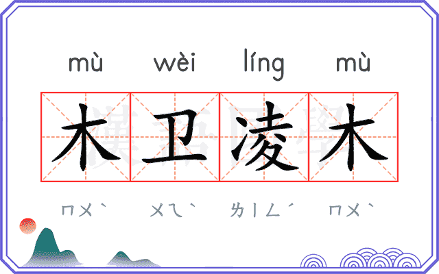 木卫凌木 木卫凌木