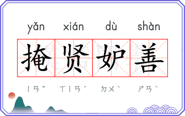 掩贤妒善 掩贤妒善