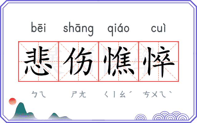 悲伤憔悴 悲伤憔悴