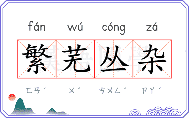 繁芜丛杂 繁芜丛杂