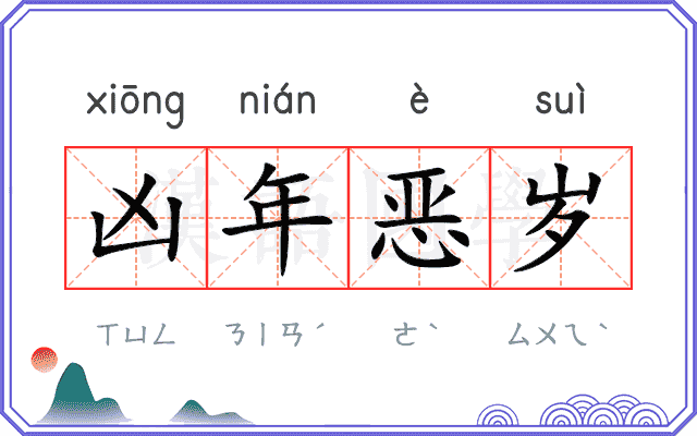 凶年恶岁 凶年恶岁