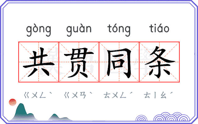 共贯同条 共贯同条