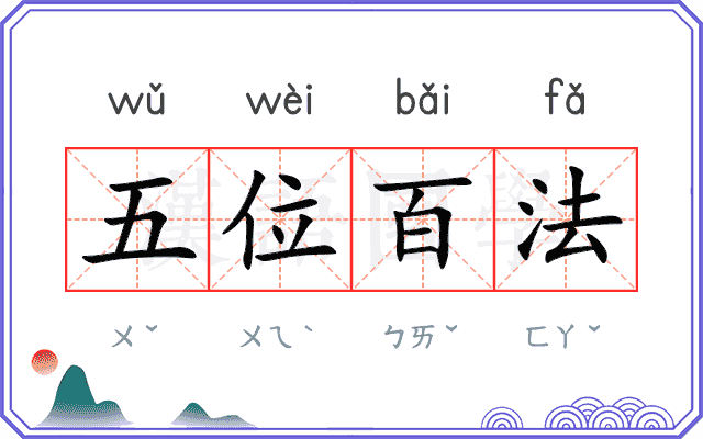五位百法