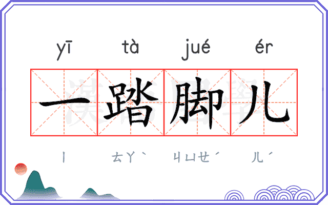 一踏脚儿