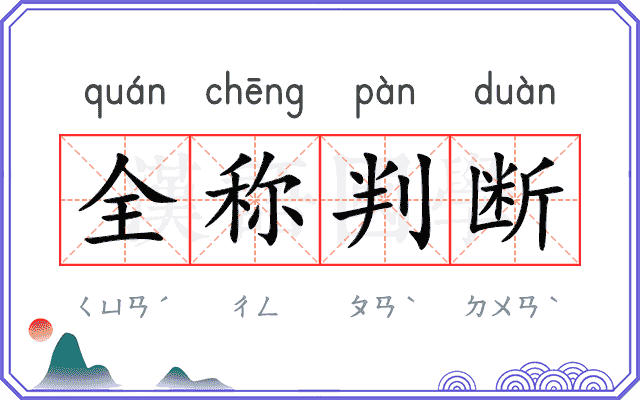 全称判断 全称判断