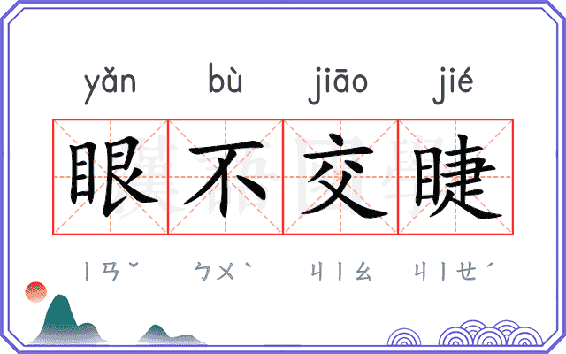眼不交睫 眼不交睫