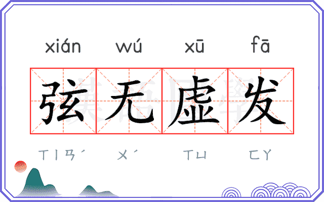 弦无虚发 弦无虚发