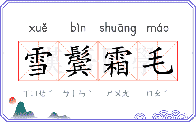 雪鬓霜毛 雪鬓霜毛