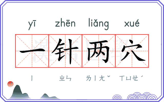 一针两穴 一针两穴