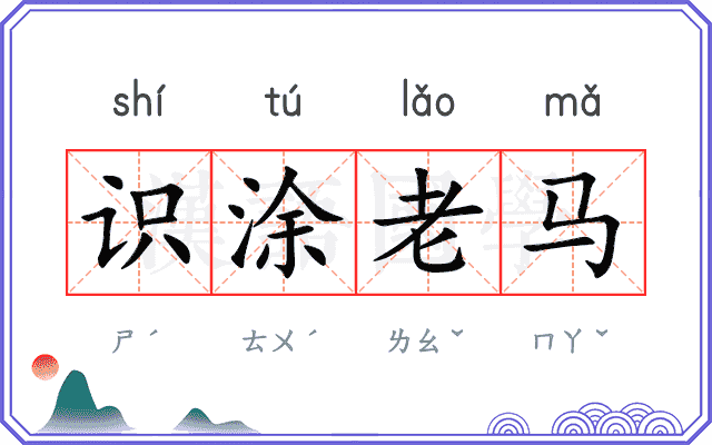 识涂老马 识涂老马