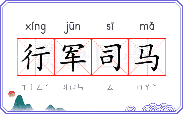 行军司马 行军司马