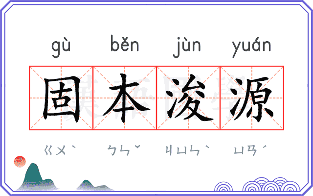 固本浚源