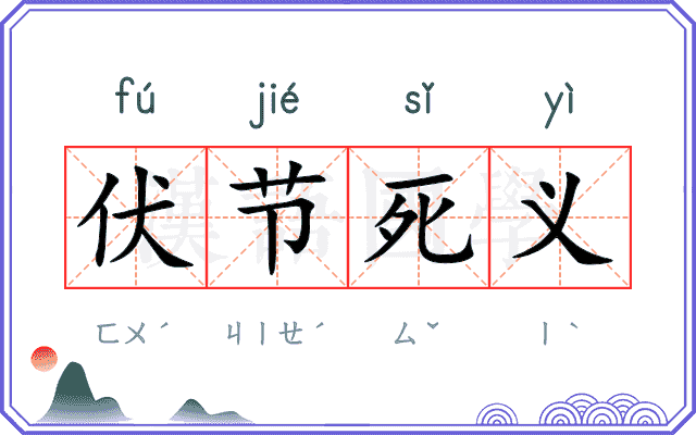 伏节死义 伏节死义