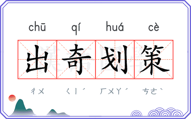 出奇划策