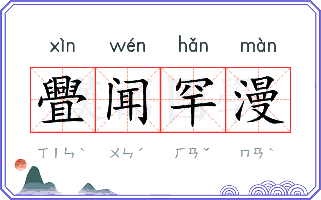 舋闻罕漫