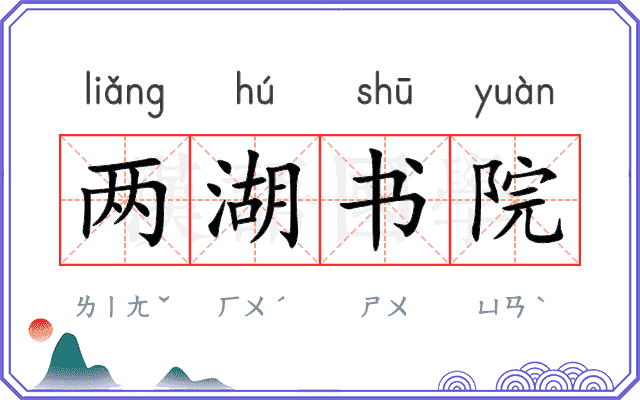 两湖书院