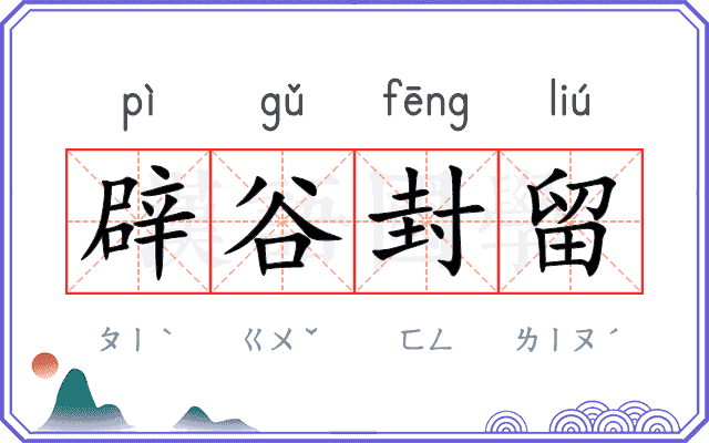辟谷封留 辟谷封留