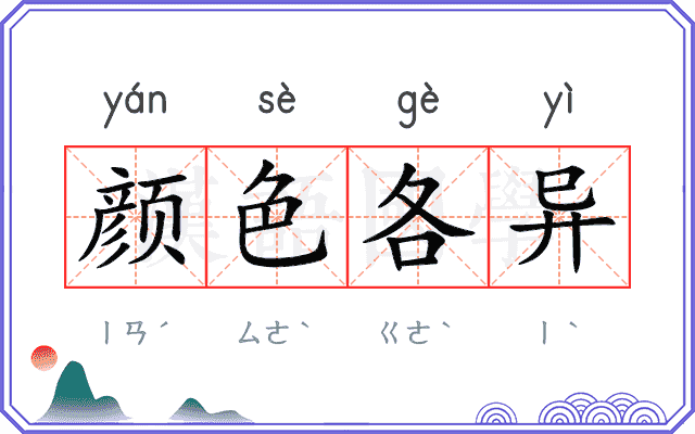 颜色各异 颜色各异
