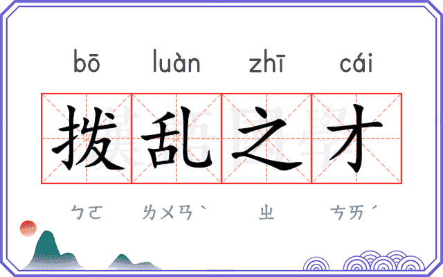 拨乱之才 拨乱之才