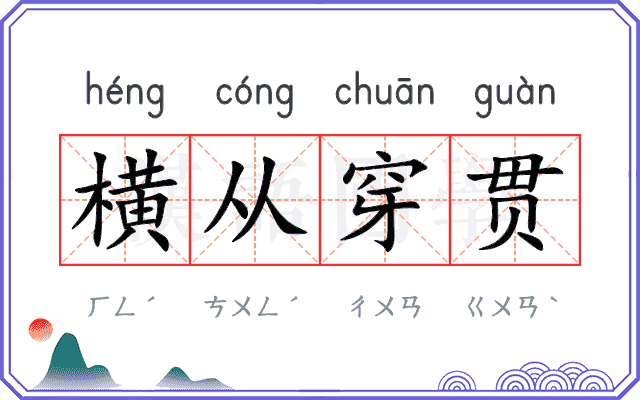 横从穿贯 横从穿贯