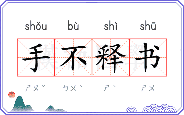 手不释书