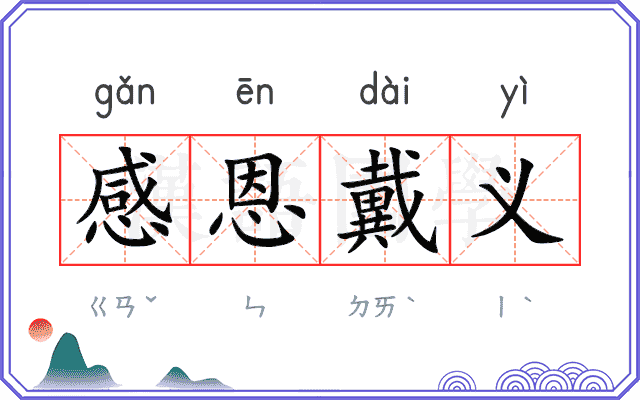 感恩戴义 感恩戴义