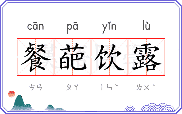 餐葩饮露 餐葩饮露