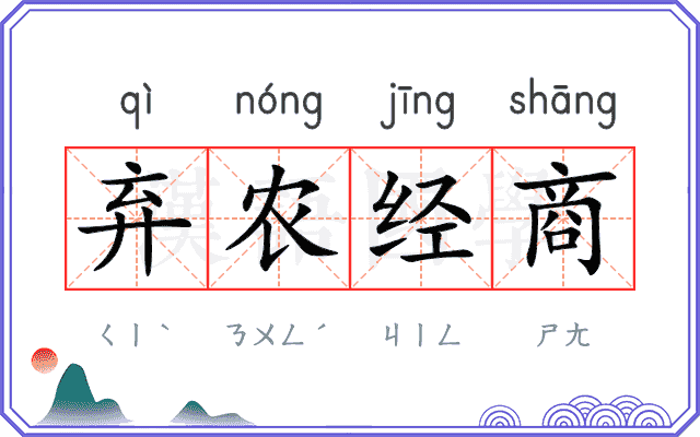 弃农经商 弃农经商
