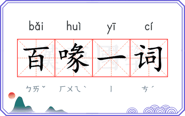 百喙一词