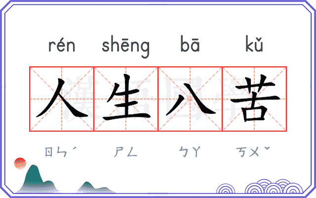 人生八苦 人生八苦