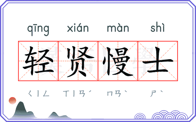 轻贤慢士 轻贤慢士