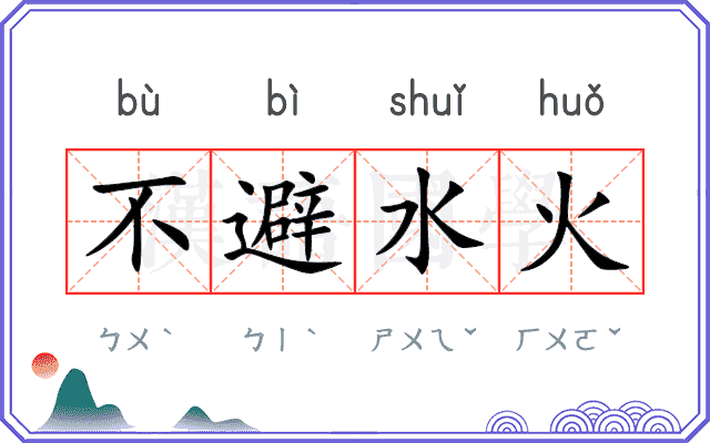 不避水火