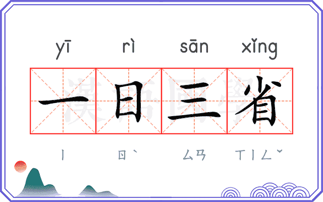 一日三省