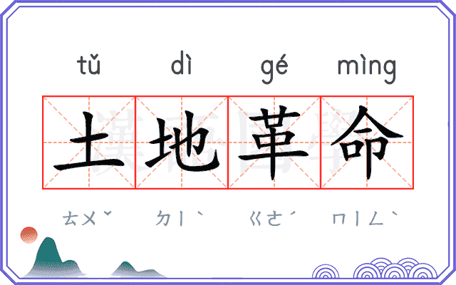土地革命 土地革命
