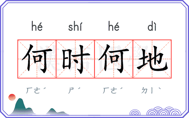 何时何地