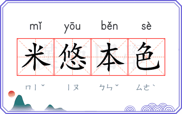 米悠本色 米悠本色