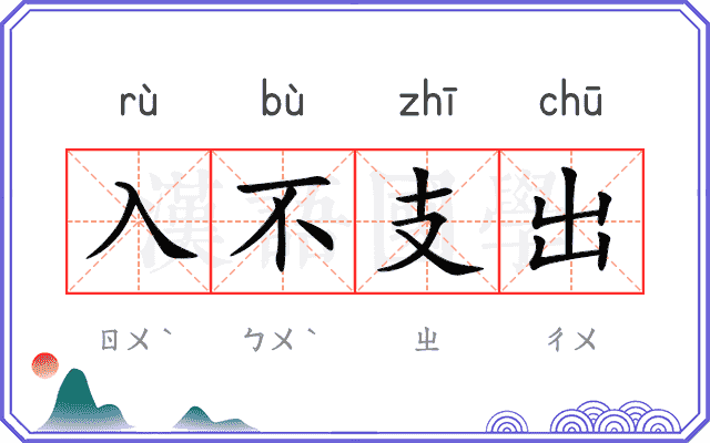 入不支出