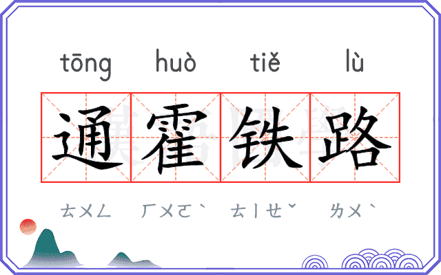 通霍铁路 通霍铁路