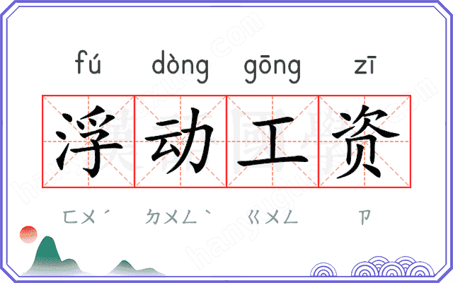 浮动工资 浮动工资