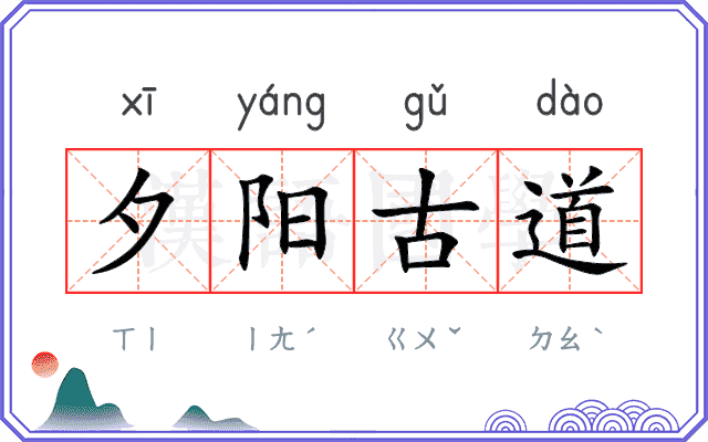 夕阳古道 夕阳古道