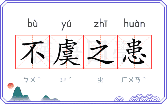 不虞之患 不虞之患