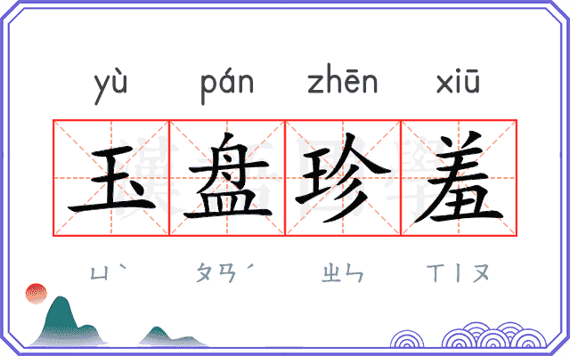 玉盘珍羞 玉盘珍羞