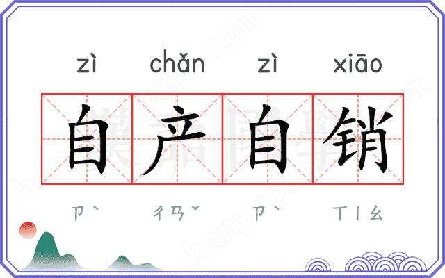 自产自销 自产自销