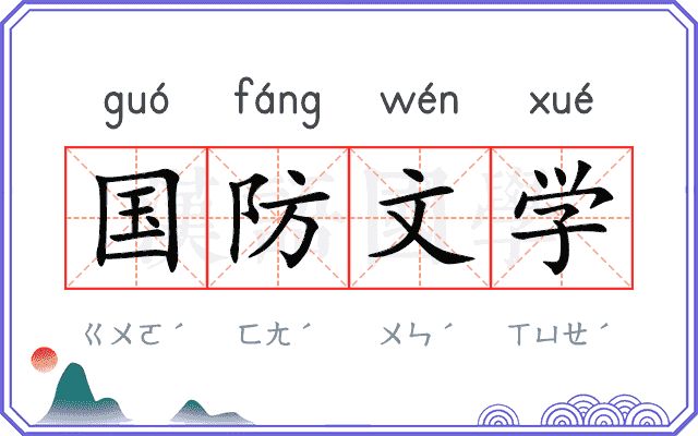 国防文学 国防文学