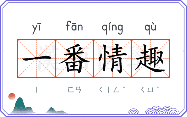 一番情趣 一番情趣