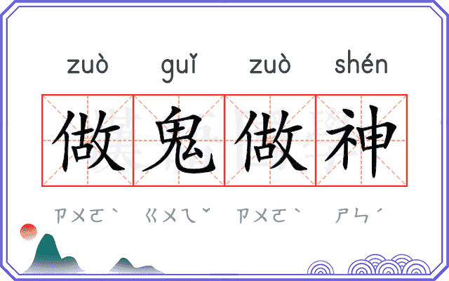 做鬼做神 做鬼做神