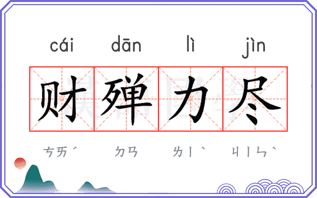 财殚力尽